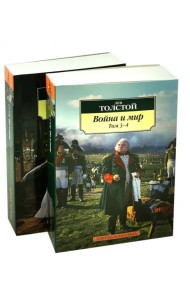 Война и мир. Комплект из 2-х книг