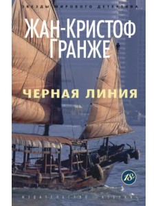 Черная линия Черная линия