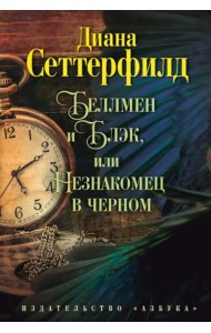 Беллмен и Блэк, или Незнакомец в черном