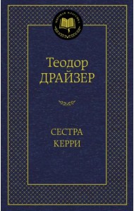 Сестра Керри