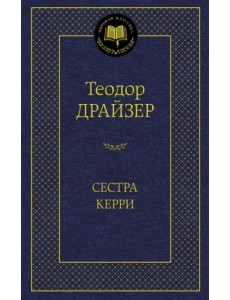 Сестра Керри Сестра Керри