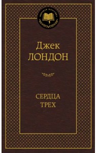 Сердца трех