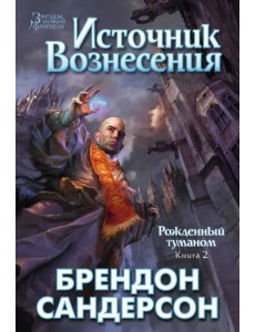Рожденный туманом. Книга 2. Источник вознесения Рожденный туманом. Книга 2. Источник вознесения