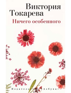 Ничего особенного Ничего особенного