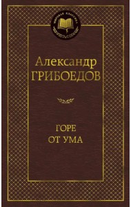 Горе от ума. Драматические произведения