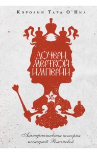 Дочери мертвой империи