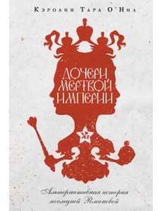 Дочери мертвой империи