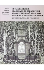 Путь к империи. Становление придворной художественной культуры в России