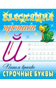 Пишем красиво строчные буквы
