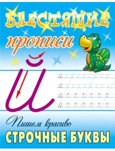 Пишем красиво строчные буквы Пишем красиво строчные буквы