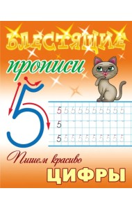 Пишем красиво цифры