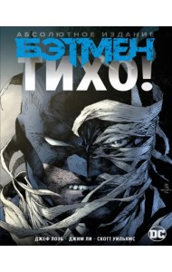 Бэтмен. Тихо! Абсолютное издание