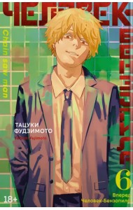 Человек-бензопила. Книга 6. Вперед, Человек-бензопила!