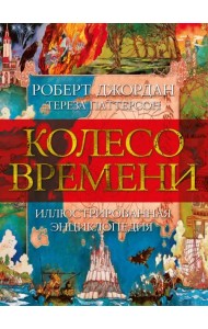Колесо Времени. Иллюстрированная энциклопедия