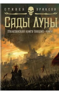 Малазанская книга павших. Книга 1. Сады Луны
