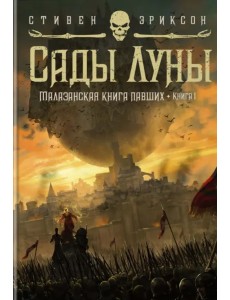 Малазанская книга павших. Книга 1. Сады Луны Малазанская книга павших. Книга 1. Сады Луны