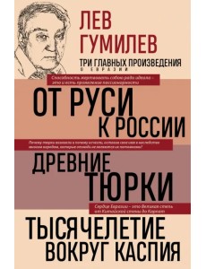 Лев Гумилев. От Руси к России. Древние тюрки. Тысячелетие вокруг Каспия Лев Гумилев. От Руси к России. Древние тюрки. Тысячелетие вокруг Каспия