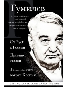 Лев Гумилев. От Руси к России. Древние тюрки. Тысячелетие вокруг Каспия Лев Гумилев. От Руси к России. Древние тюрки. Тысячелетие вокруг Каспия