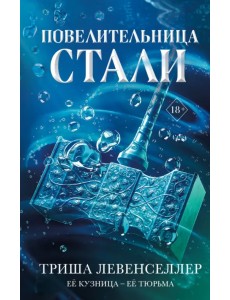 Кузнец магии. Повелительница стали Кузнец магии. Повелительница стали