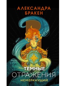Темные отражения. Немеркнущий Темные отражения. Немеркнущий