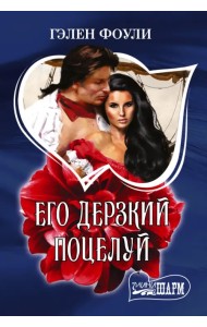 Его дерзкий поцелуй