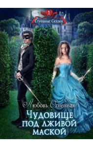 Чудовище под лживой маской