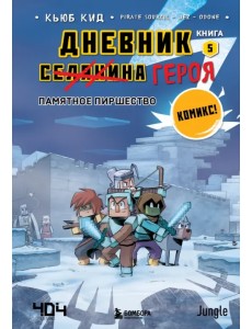 Дневник героя. Памятное пиршество. Книга 5