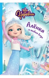 Алёнка и живая вода