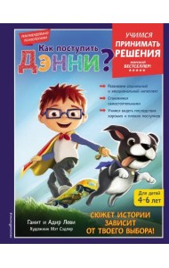 Как поступить Дэнни?