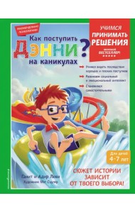 Как поступить Дэнни на каникулах?