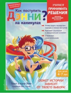 Как поступить Дэнни на каникулах?