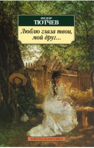 Люблю глаза твои, мой друг...: Стихотворения