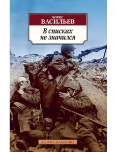 В списках не значился