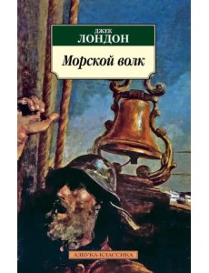 Морской волк