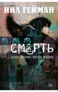 Смерть: Цена жизни. Время жизни