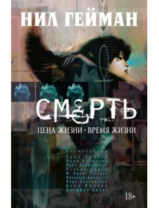 Смерть: Цена жизни. Время жизни