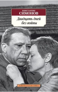 Двадцать дней без войны