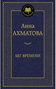 Бег времени