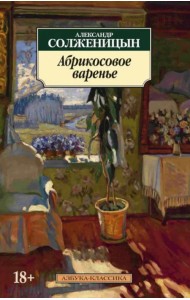 Абрикосовое варенье