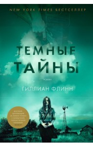 Тёмные тайны