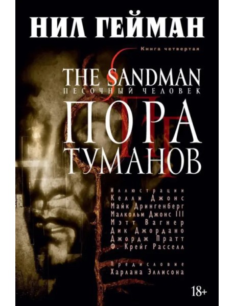 The Sandman. Песочный человек. Книга 4. Пора туманов