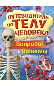 Путеводитель по телу человека. Вопросы и ответы