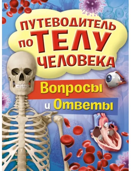 Путеводитель по телу человека. Вопросы и ответы