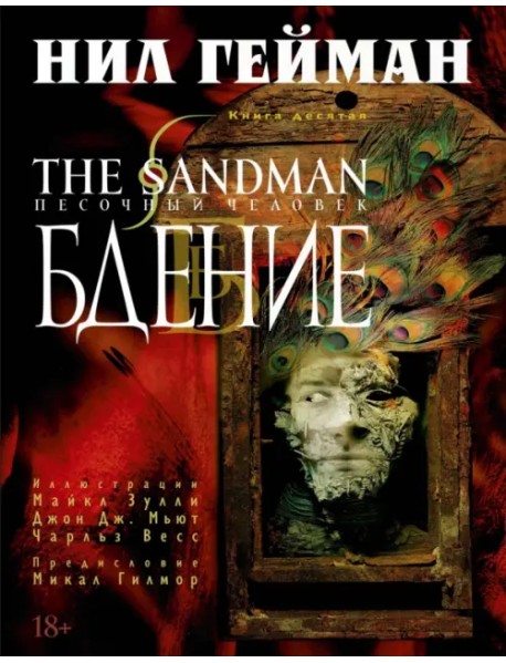 The Sandman. Песочный человек. Книга 10. Бдение