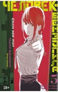 Человек-бензопила. Книга 5. Купание в ванне. Чувства собаки