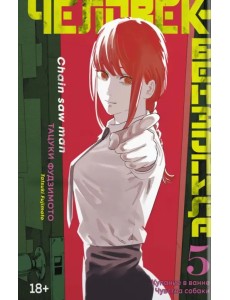 Человек-бензопила. Книга 5. Купание в ванне. Чувства собаки Человек-бензопила. Книга 5. Купание в ванне. Чувства собаки