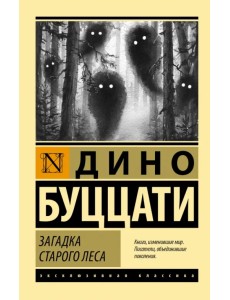 Загадка Старого Леса