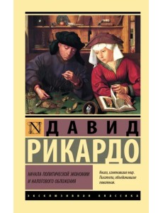 Начала политической экономии и налогового обложения