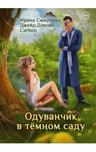 Одуванчик в тёмном саду