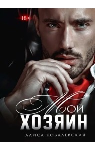 Мой хозяин